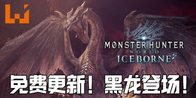 《Monter Hunter World:Iceborne》免费大型更新将于10月1日推出！黑龙即将登场！