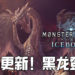 《Monter Hunter World:Iceborne》免费大型更新将于10月1日推出!黑龙即将登场!