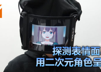 探测表情口罩？而且还用二次元角色呈现！