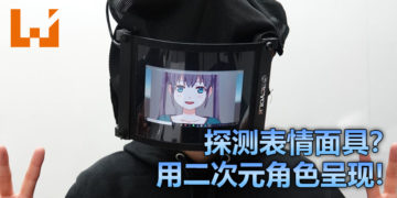 探测表情口罩？而且还用二次元角色呈现！
