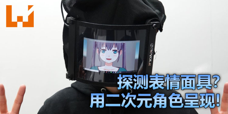 探测表情口罩？而且还用二次元角色呈现！