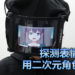 探测表情口罩?而且还用二次元角色呈现!