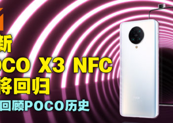 带你回顾POCO历史，期待全新POCO X3 NFC霸气回归，继承前代辉煌！