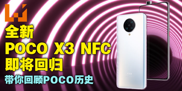 带你回顾POCO历史，期待全新POCO X3 NFC霸气回归，继承前代辉煌！