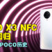 带你回顾POCO历史，期待全新POCO X3 NFC霸气回归，继承前代辉煌！