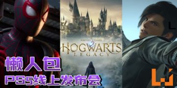 【PS5线上发布会】Wanuxi懒人包！汇总发布会公布的PS5售价、游戏以及PS Plus会员福利！