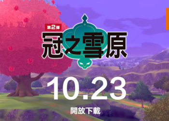 《宝可梦剑盾》最新DLC「冠之雪原」预定会在10月23日开放下载！在漫天风雪的雪原大冒险吧！