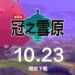 《宝可梦剑盾》最新DLC「冠之雪原」预定会在10月23日开放下载!在漫天风雪的雪原大冒险吧!