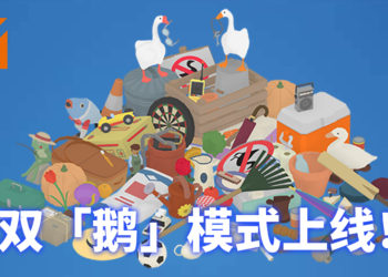 双倍的鹅双倍的邪恶！《捣蛋鹅》双鹅模式正式上线！