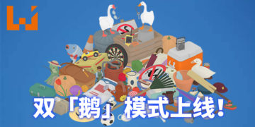 双倍的鹅双倍的邪恶！《捣蛋鹅》双鹅模式正式上线！