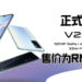 vivo在大马正式推出V20系列！为用户带来业界领先的前置摄像功能！