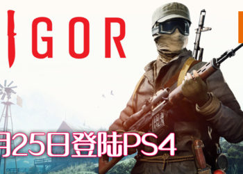 免费生存游戏《Vigor》将在11月25日登陆PS4！而将会在圣诞期间登陆PS5！