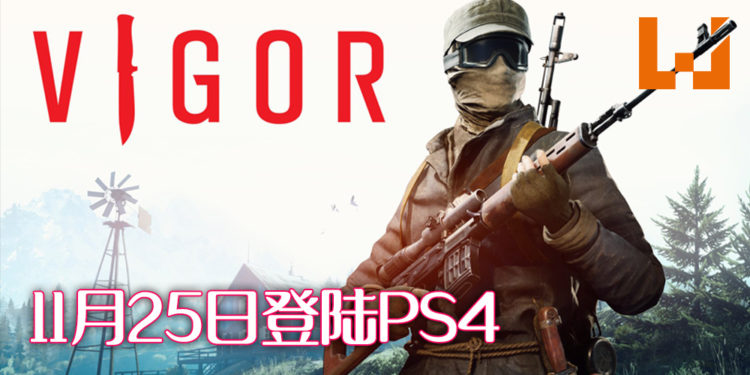 免费生存游戏《Vigor》将在11月25日登陆PS4！而将会在圣诞期间登陆PS5！