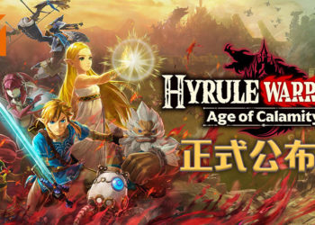 《The Legend of Zelda》新作公布！游戏时间设定于《The Legend of Zelda: Breath of the Wild》的100年前！