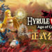 《The Legend of Zelda》新作公布！游戏时间设定于《The Legend of Zelda: Breath of the Wild》的100年前！