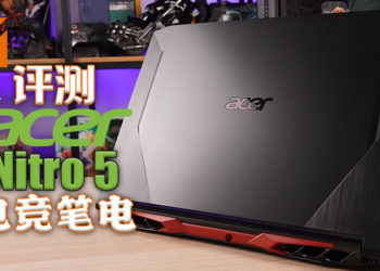 Wanuxi评测Acer Nitro 5电竞笔电！性价比高的入门级电竞笔电！