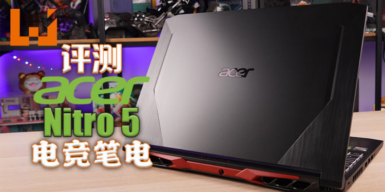 Wanuxi评测Acer Nitro 5电竞笔电!性价比高的入门级电竞笔电!