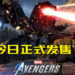 漫威游戏大作《Marvel’s Avengers》在今天正式发售!玩家快来展开英雄之旅吧!