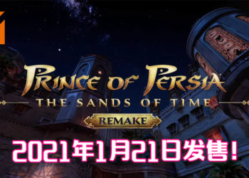 【UbiFoward】千呼万唤终于那个王子终于回来了！《波斯王子：时之砂重制版》将于2021年1月21日登陆！