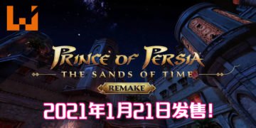 【UbiFoward】千呼万唤终于那个王子终于回来了！《波斯王子：时之砂重制版》将于2021年1月21日登陆！