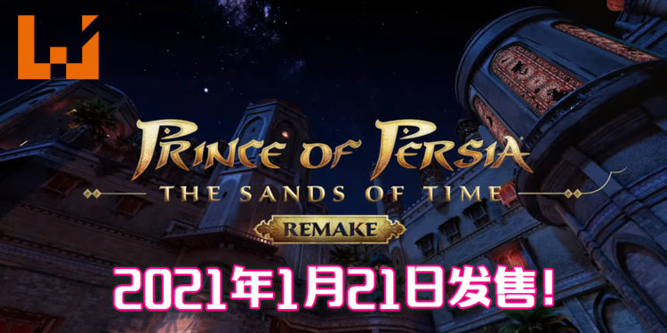 【UbiFoward】千呼万唤终于那个王子终于回来了！《波斯王子：时之砂重制版》将于2021年1月21日登陆！