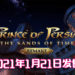 【UbiFoward】千呼万唤终于那个王子终于回来了!《波斯王子:时之砂重制版》将于2021年1月21日登陆!