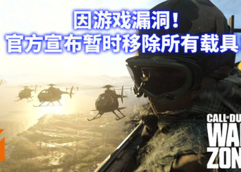 开车导致游戏崩溃？！因游戏漏洞《使命召唤：战区》暂时移除全部载具！