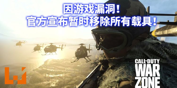 开车导致游戏崩溃？！因游戏漏洞《使命召唤：战区》暂时移除全部载具！