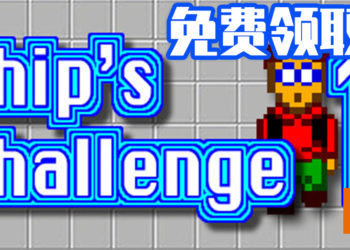 《Chip’s Challenge 1》于今日可在Steam上免费领取！帮助Chip追求真爱！