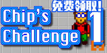 《Chip’s Challenge 1》于今日可在Steam上免费领取！帮助Chip追求真爱！