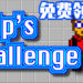 《Chip’s Challenge 1》于今日可在Steam上免费领取！帮助Chip追求真爱！