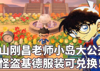 青山刚昌的动森小岛公开！欢迎大家到岛上打卡参观老师的小岛！