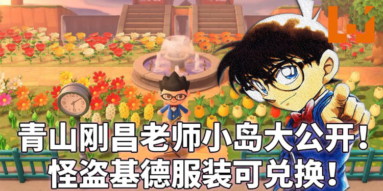 青山刚昌的动森小岛公开！欢迎大家到岛上打卡参观老师的小岛！