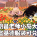 青山刚昌的动森小岛公开！欢迎大家到岛上打卡参观老师的小岛！