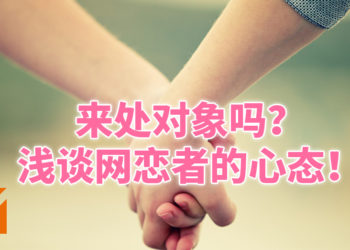 浅谈手游里的网恋者心态！如果你的喜欢不是认真的话，请别轻易开始！