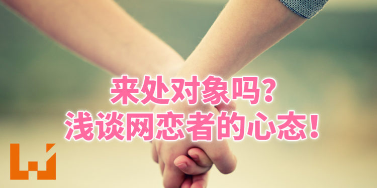浅谈手游里的网恋者心态！如果你的喜欢不是认真的话，请别轻易开始！