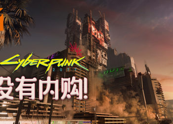CD PROJEKT RED 重申《Cyberpunk 2077》是单机游戏！不包含任何内购！