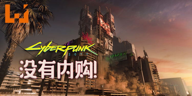 CD PROJEKT RED 重申《Cyberpunk 2077》是单机游戏！不包含任何内购！