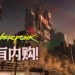 CD PROJEKT RED 重申《Cyberpunk 2077》是单机游戏！不包含任何内购！