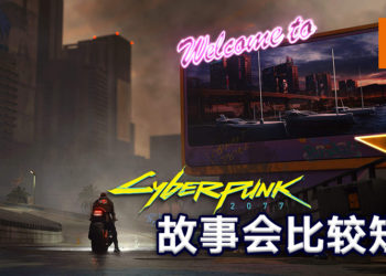 《Cyberpunk 2077》故事剧情会比《The Witcher 3: Wild Hunt》短一点！因为有玩家投诉《The Witcher 3: Wild Hunt》太长了！