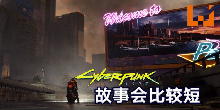 《Cyberpunk 2077》故事剧情会比《The Witcher 3: Wild Hunt》短一点!因为有玩家投诉《The Witcher 3: Wild Hunt》太长了!