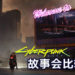 《Cyberpunk 2077》故事剧情会比《The Witcher 3: Wild Hunt》短一点！因为有玩家投诉《The Witcher 3: Wild Hunt》太长了！