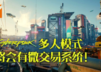 《Cyberpunk》多人模式将会有微交易系统！不过玩家会乐于花钱！