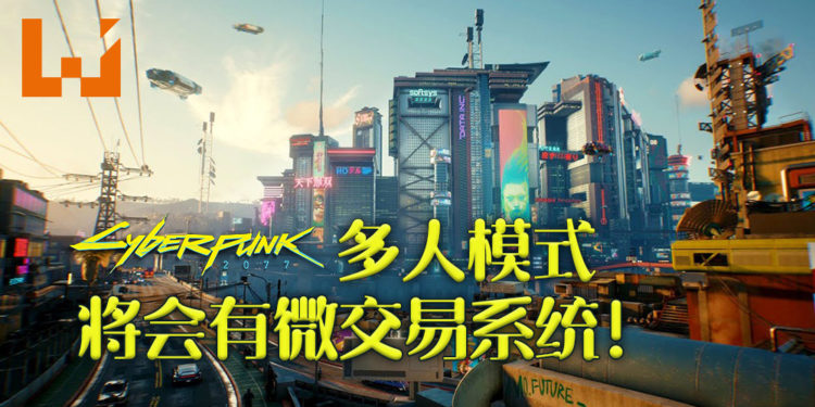 《Cyberpunk》多人模式将会有微交易系统！不过玩家会乐于花钱！