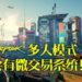 《Cyberpunk》多人模式将会有微交易系统！不过玩家会乐于花钱！