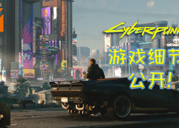 【TGS2020】《Cyberpunk 2077》公开日语版宣传影片！三个不同人生供玩家选择！