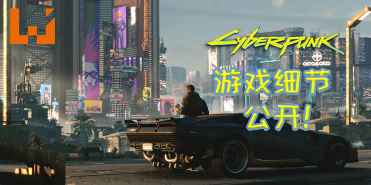 【TGS2020】《Cyberpunk 2077》公开日语版宣传影片!三个不同人生供玩家选择!