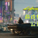 【TGS2020】《Cyberpunk 2077》公开日语版宣传影片!三个不同人生供玩家选择!