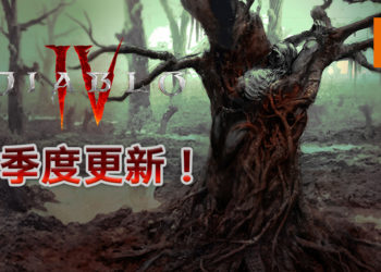 《Diablo IV》2020年9月季度开发者情报公开！展示游戏的技能树和新细节！