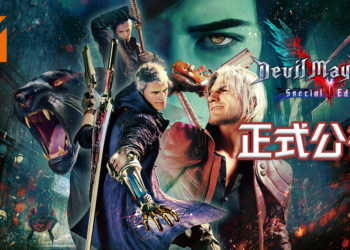 《Devil May Cry 5 Special Edition》降临到次世代主机！更加瑰丽！加倍疯狂！